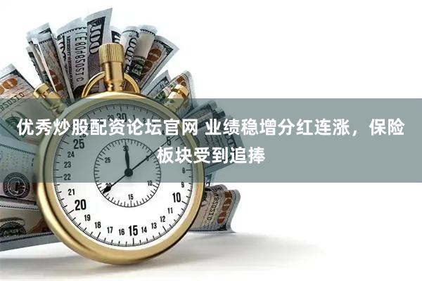 优秀炒股配资论坛官网 业绩稳增分红连涨，保险板块受到追捧