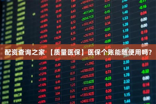 配资查询之家 【质量医保】医保个账能随便用吗？